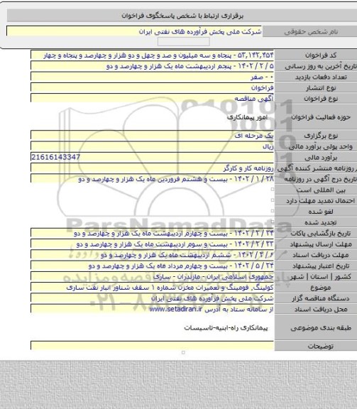 مناقصه, کولینگ٬ فومینگ و تعمیرات مخزن شماره ۱ سقف شناور انبار نفت ساری