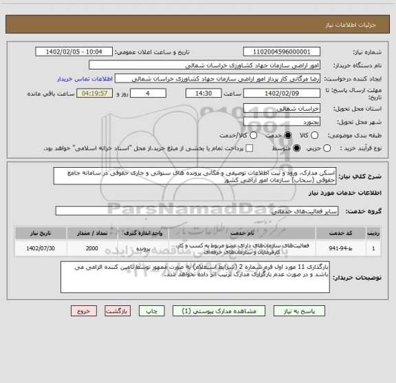 استعلام اسکن مدارک، ورود و ثبت اطلاعات توصیفی و مکانی پرونده های سنواتی و جاری حقوقی در سامانه جامع حقوقی (سحاب) سازمان امور اراضی کشور