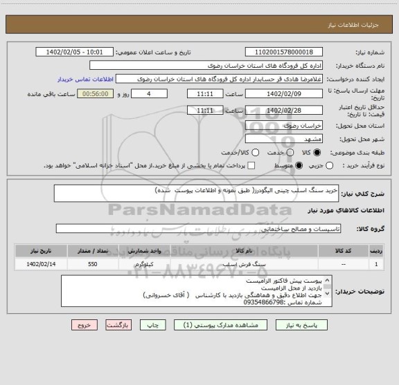 استعلام خرید سنگ اسلب چینی الیگودرز( طبق نمونه و اطلاعات پیوست  شده)