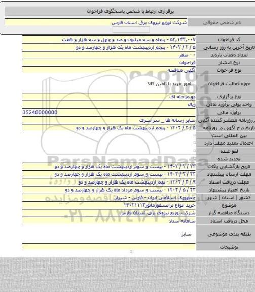 مناقصه, خرید انواع ترانسفورماتور۱۴۰۲۱۱۱۳