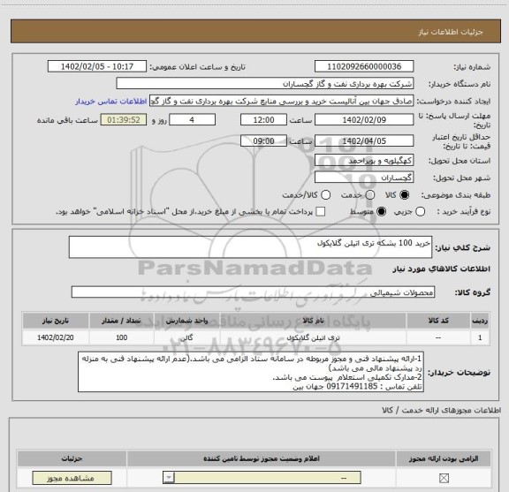 استعلام خرید 100 بشکه تری اتیلن گلایکول