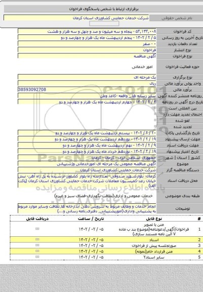 مناقصه, آگهی مناقصه عمومی یک مرحله ای امورخدماتی وژشتیبانی