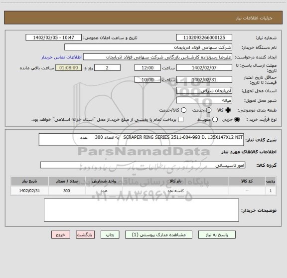 استعلام SCRAPER RING SERIES 2511-004-993 D. 135X147X12 NIT   به تعداد 300     عدد