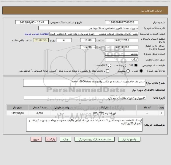استعلام سی دی خام جهت استفاده در عکس رادیولوژی تعداد6000  حلقه
