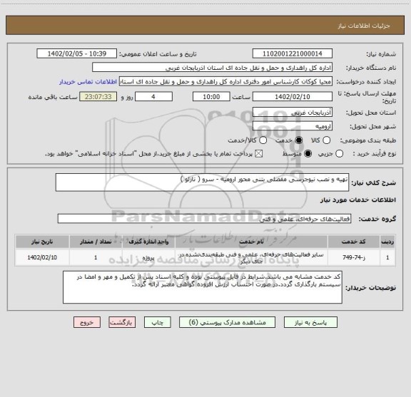 استعلام تهیه و نصب نیوجرسی مفصلی بتنی محور ارومیه - سرو ( نازلو )