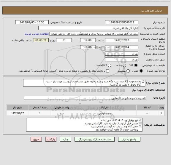 استعلام به مجموعه 42 عدد درب و40 عدد پنجره upvc  طبق مشخصات پیوست مورد نیاز است
کالا تحویل و نصب در گرمسار
مباحث مالی وپرداخت 55122398 فرحبخش