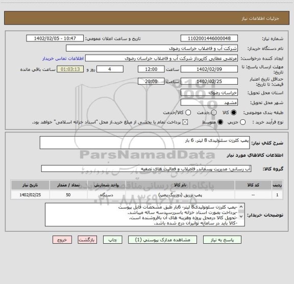 استعلام پمپ کلرزن سلنوئیدی 8 لیتر، 6 بار