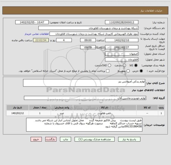 استعلام لوازم یدکی آمبولانس بنز