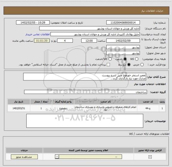 استعلام تعمیر استخر خورموج طبق شرح پیوست
مدارک مورد نیاز بارگذاری گردد .