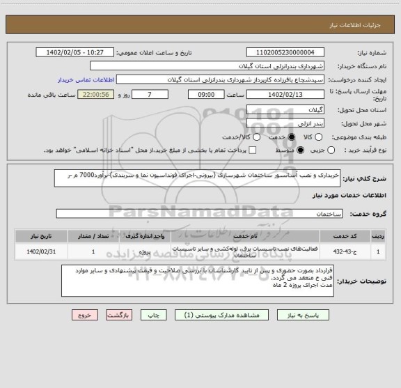 استعلام خریداری و نصب آسانسور ساختمان شهرسازی (بیرونی-اجرای فونداسیون نما و سربندی)-برآورد7000 م -ر
