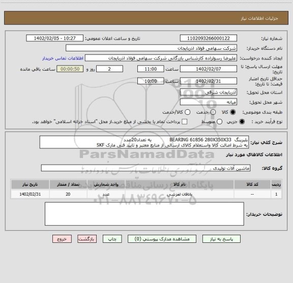 استعلام بلبرینگ  BEARING 61856 280X350X33            به تعداد20عدد
به شرط اصالت کالا واستعلام کالای ارسالی از منابع معتبر و تایید فنی مارک SKF