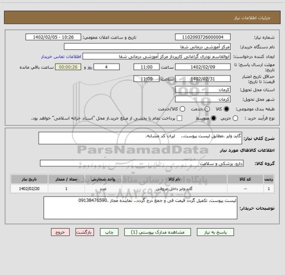 استعلام گاید وایر .مطابق لیست پیوست..    ایران کد مشابه.
