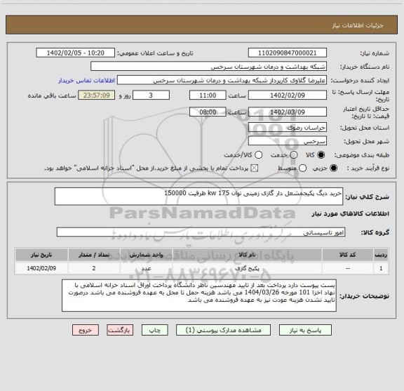 استعلام خرید دیگ پکیجمشعل دار گازی زمینی توان 175 kw ظرفیت 150000