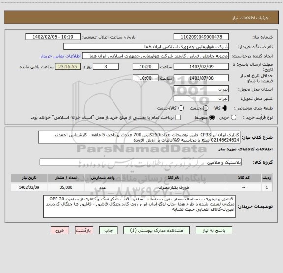 استعلام کاتلری ایران ایر CP33  طبق توضیحات-تعداد:250کارتن 700 عددی-پرداخت 5 ماهه - کارشناس احمدی 02146624624 مبلغ با محاسبه 9%مالیات بر ارزش افزوده