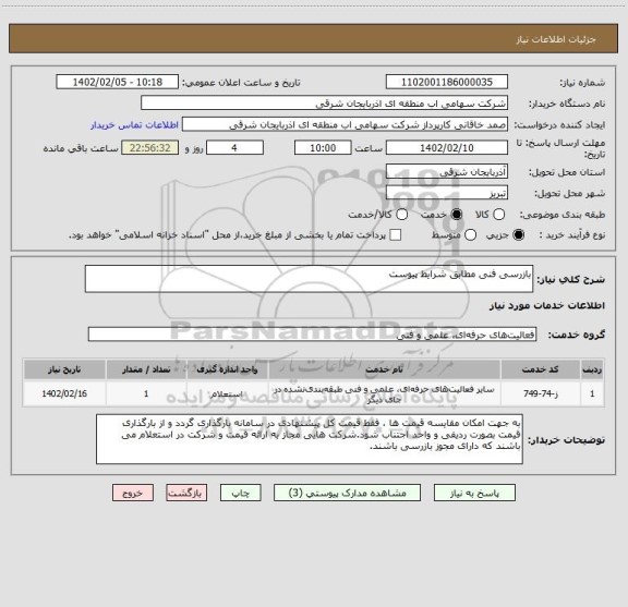 استعلام بازرسی فنی مطابق شرایط پیوست