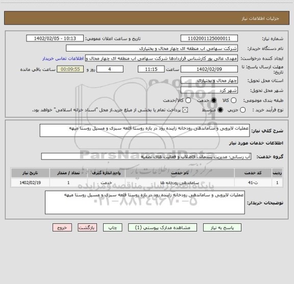 استعلام عملیات لایروبی و ساماندهی رودخانه زاینده رود در بازه روستا قلعه سبزی و مسیل روستا میهه