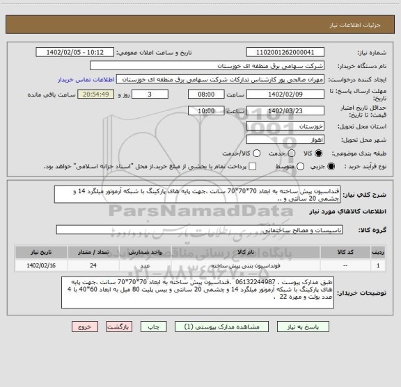 استعلام فنداسیون پیش ساخته به ابعاد 70*70*70 سانت ،جهت پایه های پارکینگ با شبکه آرموتور میلگرد 14 و چشمی 20 سانتی و ..