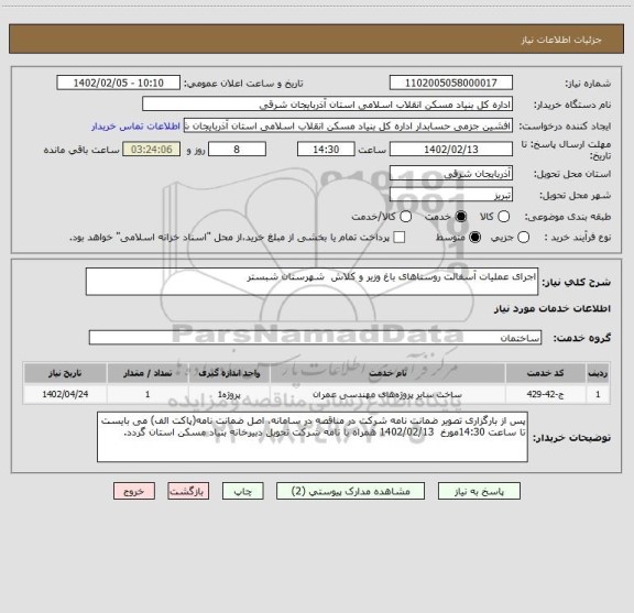 استعلام اجرای عملیات آسفالت روستاهای باغ وزیر و کلاش شهرستان شبستر