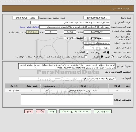 استعلام ذخیره ساز - مطابق شرایط پیوست - فایل های پیوستی تکمیل و مهر و امضا و بارگذاری در نرم سامانه الزامی می باشد - جهت اطلاعات بیشتر 09153863445-09151522967