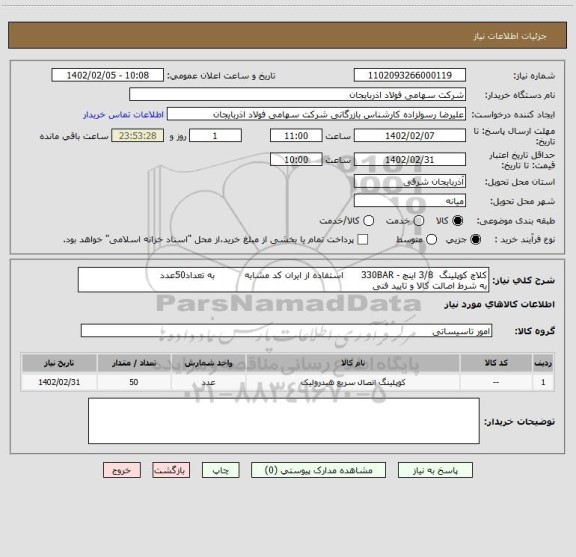 استعلام کلاچ کوپلینگ  3/8 اینچ - 330BAR      استفاده از ایران کد مشابه          به تعداد50عدد
به شرط اصالت کالا و تایید فنی