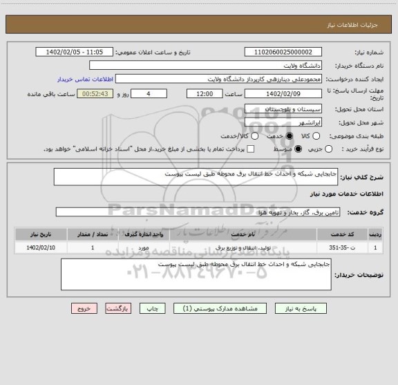 استعلام جابجایی شبکه و احداث خط انتقال برق محوطه طبق لیست پیوست