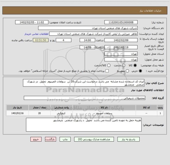 استعلام ایران کد استفاده شده مشابه  می باشد درخواست این شرکت20 تن  سولفات المینیوم  تحویل  در شهرک صنعتی  چرمشهر