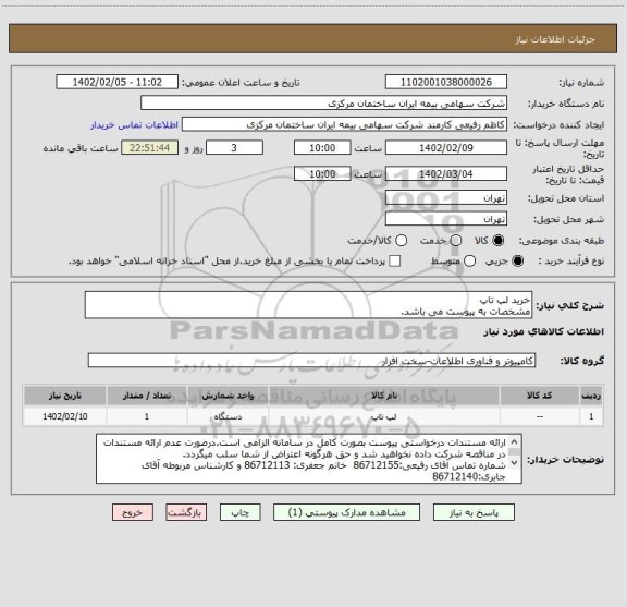 استعلام خرید لپ تاپ
مشخصات به پیوست می باشد.