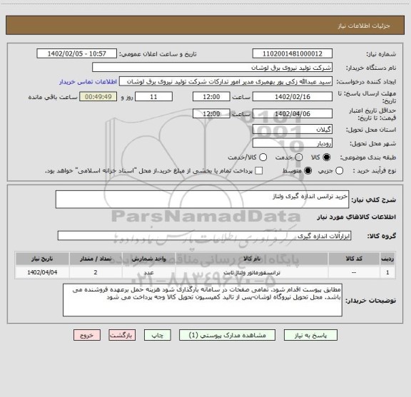 استعلام خرید ترانس اندازه گیری ولتاژ