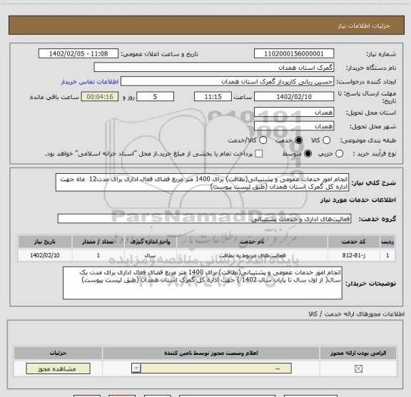 استعلام انجام امور خدمات عمومی و پشتیبانی(نظافت) برای 1400 متر مربع فضای فعال اداری برای مدت12  ماه جهت اداره کل گمرک استان همدان (طبق لیست پیوست)