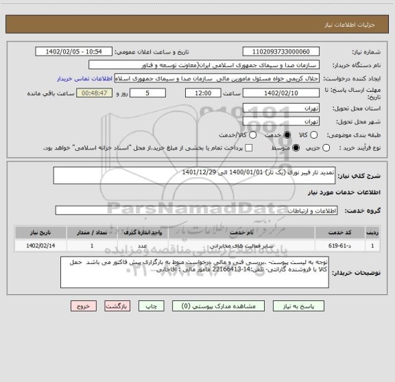 استعلام تمدید تار فیبر نوری (یک تار) 1400/01/01 الی 1401/12/29