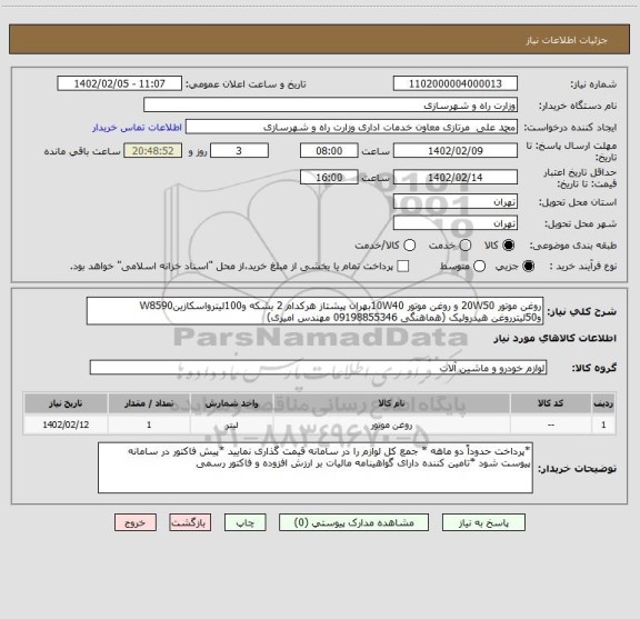 استعلام روغن موتور 20W50 و روغن موتور 10W40بهران پیشتاز هرکدام 2 بشکه و100لیترواسکازینW8590 و50لیترروغن هیدرولیک (هماهنگی 09198855346 مهندس امیری)