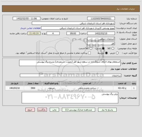 استعلام استعلام بهای اجرای جدولگذاری در سطح شهر اهر (بصورت دستمزدی) بشرح برگ پیوستی
