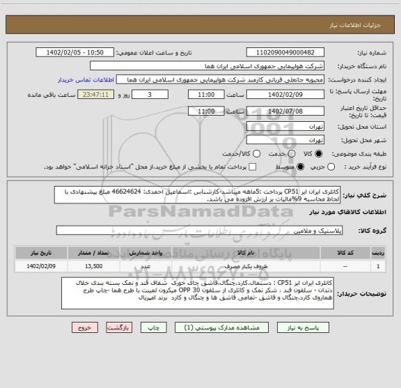 استعلام کاتلری ایران ایر CP51 پرداخت :5ماهه میباشد-کارشناس :اسماعیل احمدی: 46624624 مبلغ پیشنهادی با لحاظ محاسبه 9%مالیات بر ارزش افزوده می باشد.
