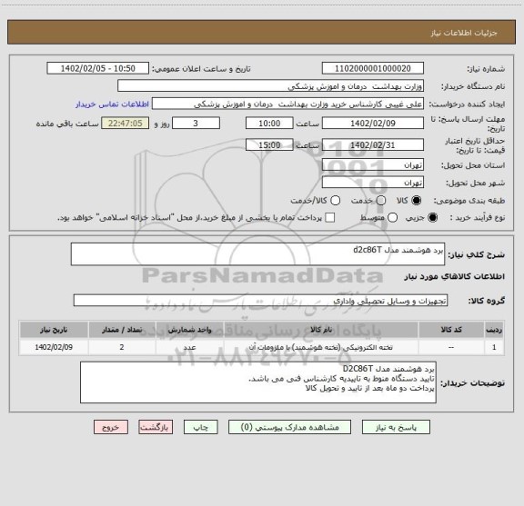 استعلام برد هوشمند مدل d2c86T