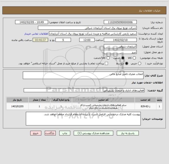 استعلام انتخاب مجری تامین منابع مالی