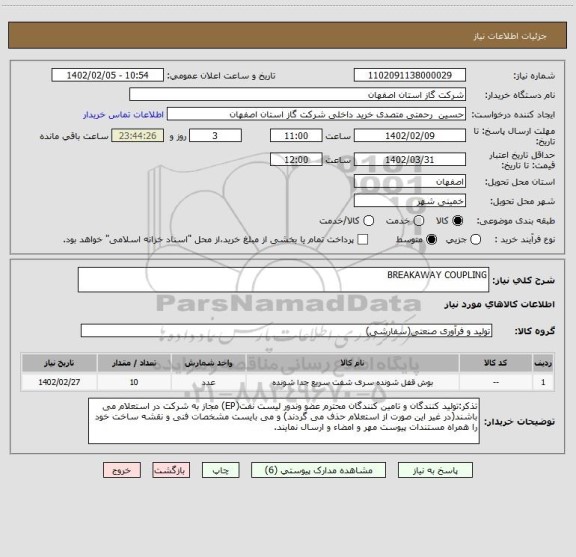 استعلام BREAKAWAY COUPLING
