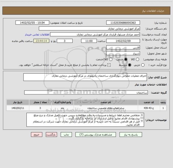 استعلام اجرای عملیات عمرانی دیوارگذاری ساختمان رادیولوژی در مرکز آموزشی درمانی نمازی