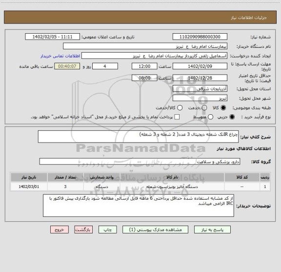 استعلام چراغ IRتک شعله دیجیتال 3 عدد( 2 شعله و 3 شعله)