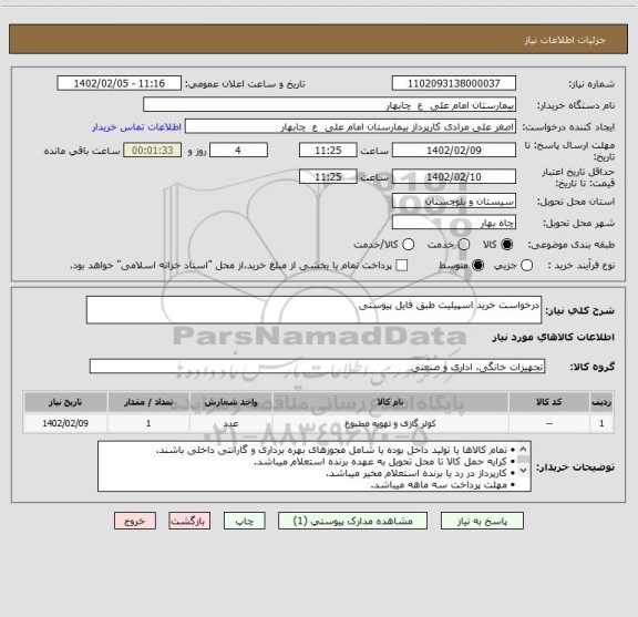 استعلام درخواست خرید اسپیلیت طبق فایل پیوستی