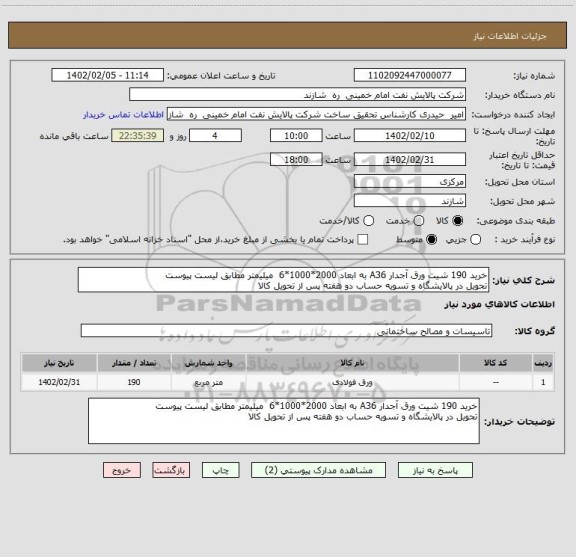استعلام خرید 190 شیت ورق آجدار A36 به ابعاد 2000*1000*6  میلیمتر مطابق لیست پیوست
تحویل در پالایشگاه و تسویه حساب دو هفته پس از تحویل کالا