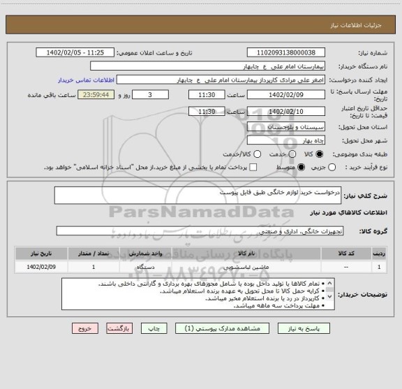 استعلام درخواست خرید لوازم خانگی طبق فایل پیوست
