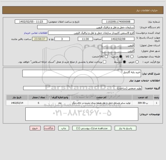 استعلام خرید پایه گاردیل