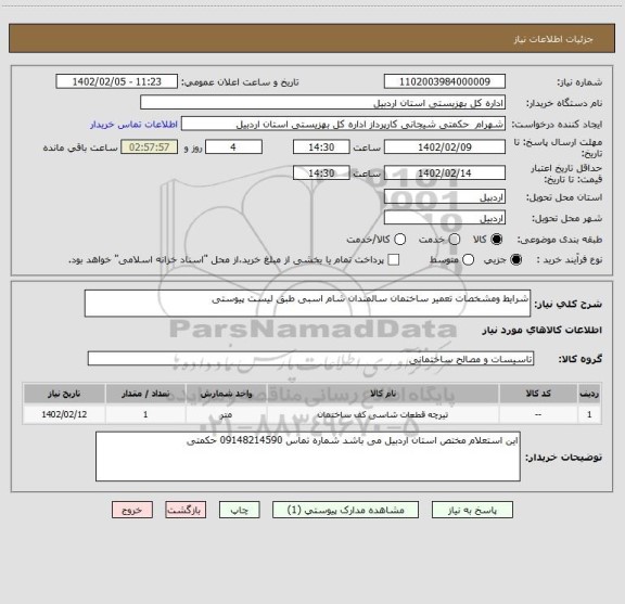 استعلام شرایط ومشخصات تعمیر ساختمان سالمندان شام اسبی طبق لیست پیوستی