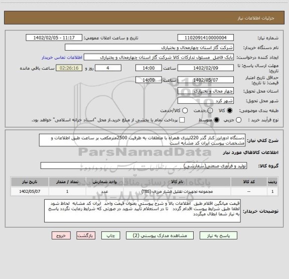 استعلام دستگاه ادورایزر کنار گذر 220لیتری همراه با متعلقات به ظرفیت 2500مترمکعب بر ساعت طبق اطلاعات و مشخصات پیوست ایران کد مشابه است