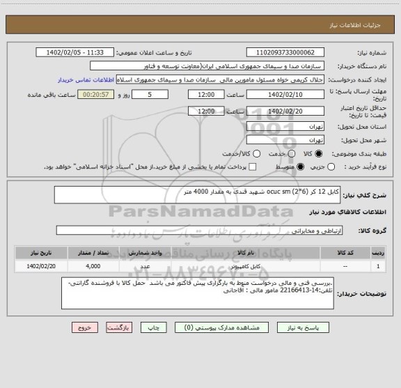 استعلام کابل 12 کر (6*2) ocuc sm شهید قندی به مقدار 4000 متر