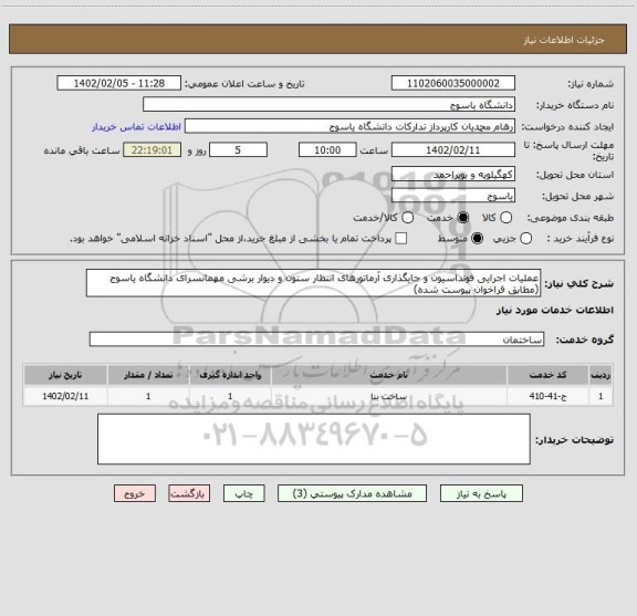 استعلام عملیات اجرایی فونداسیون و جایگذاری آرماتورهای انتظار ستون و دیوار برشی مهمانسرای دانشگاه یاسوج (مطابق فراخوان پیوست شده)