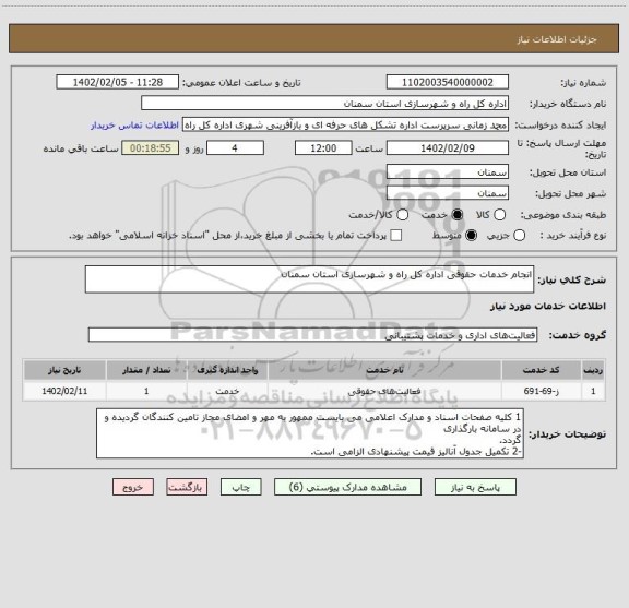 استعلام انجام خدمات حقوقی اداره کل راه و شهرسازی استان سمنان