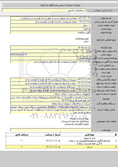 مناقصه, مدیریت،راهبری و نگهداری شبکه فاضلاب شهرهای زنجان، ماهنشان،دندی ٬زرین آباد٬ تهم نصیرآباد و پری۲-۱۴۰۲