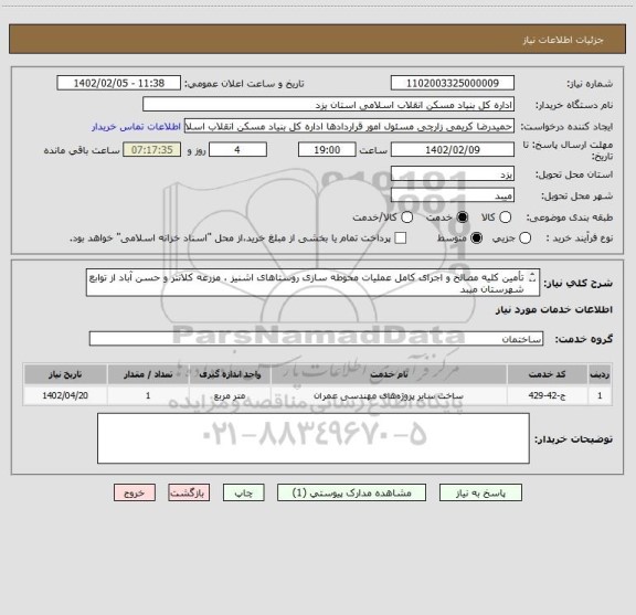 استعلام تأمین کلیه مصالح و اجرای کامل عملیات محوطه سازی روستاهای اشنیز ، مزرعه کلانتر و حسن آباد از توابع شهرستان میبد