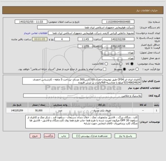استعلام کاتلری ایران ایر CP54 طبق توضیحات-تعداد:100کارتن500 عددی -پرداخت 5 ماهه - کارشناس احمدی 02146624624 مبلغ با محاسبه 9%مالیات بر ارزش افزوده